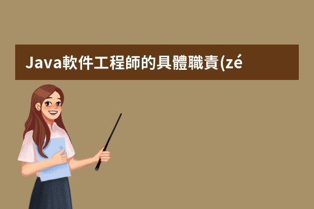 Java軟件工程師的具體職責(zé)是什么？